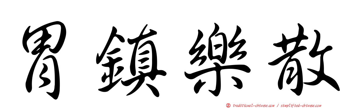 胃鎮樂散
