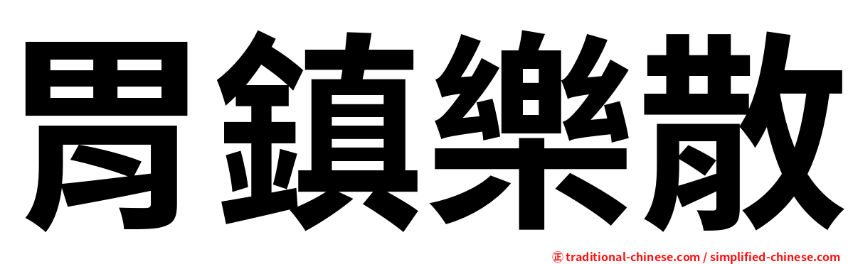 胃鎮樂散