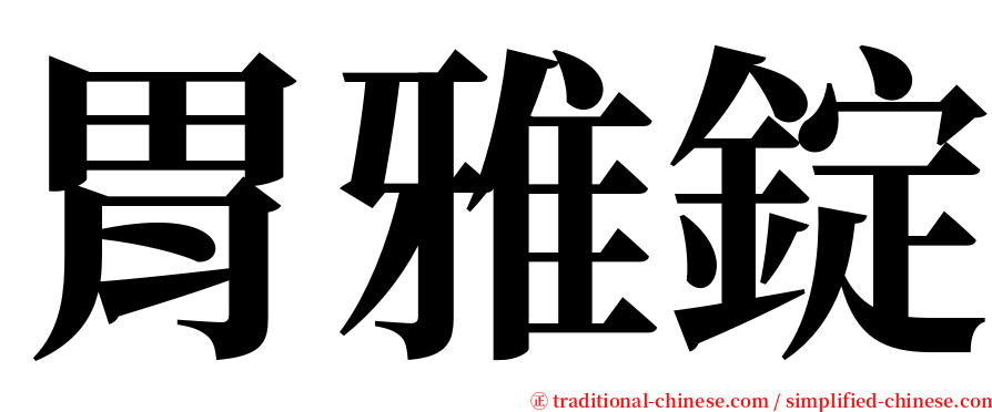 胃雅錠 serif font