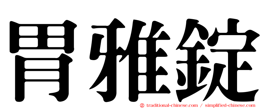 胃雅錠