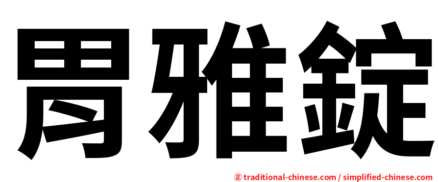 胃雅錠