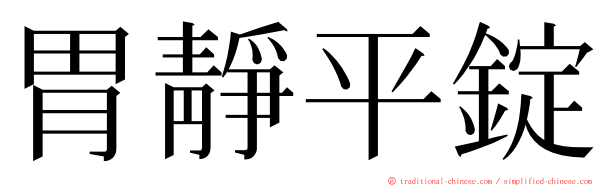 胃靜平錠 ming font