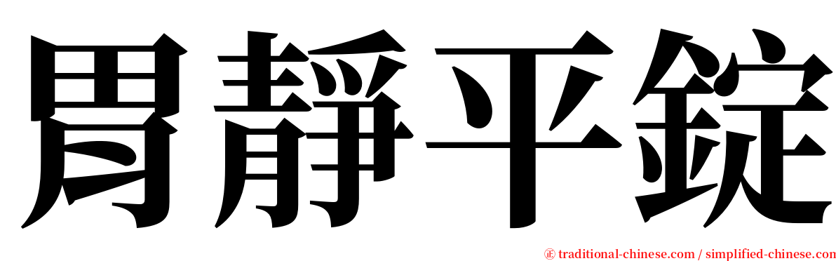 胃靜平錠 serif font