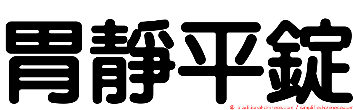 胃靜平錠