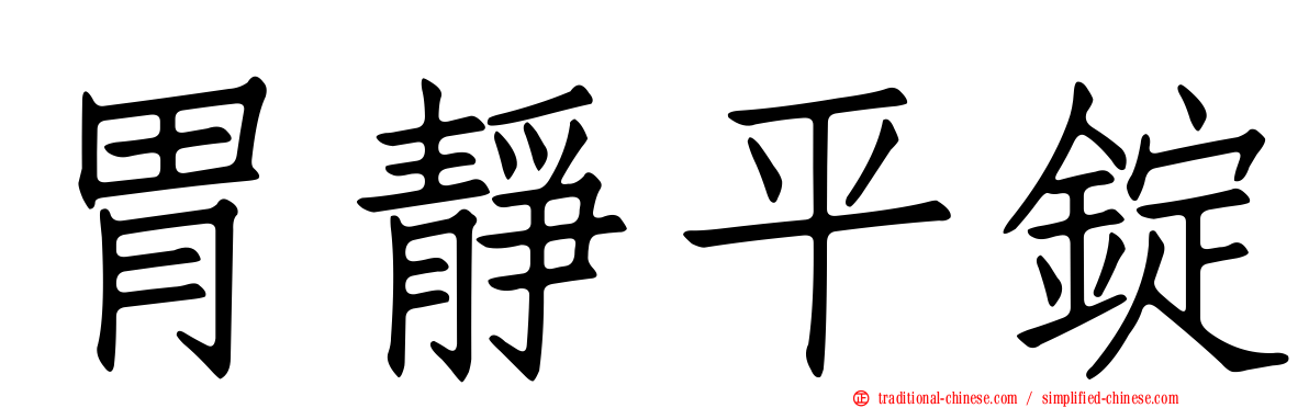 胃靜平錠