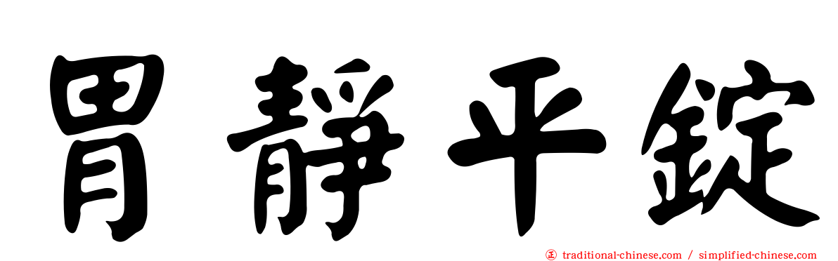 胃靜平錠