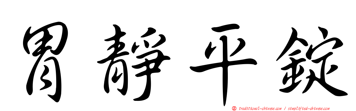 胃靜平錠