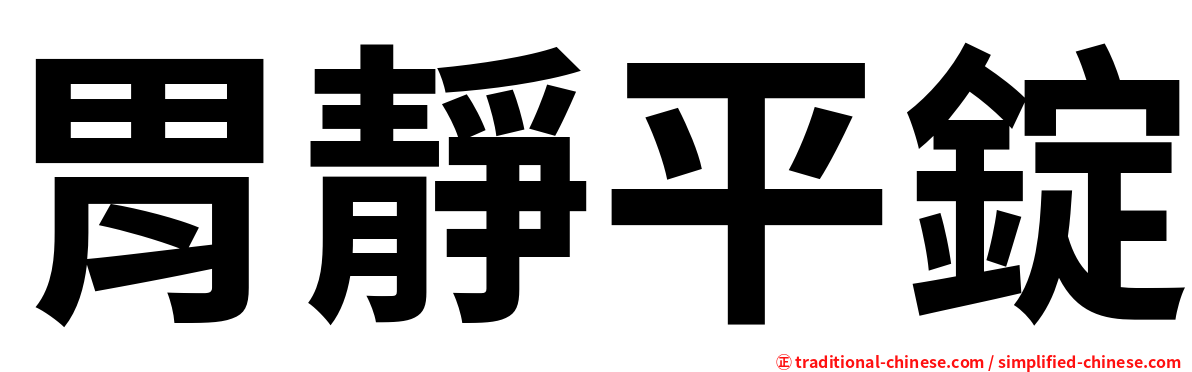 胃靜平錠