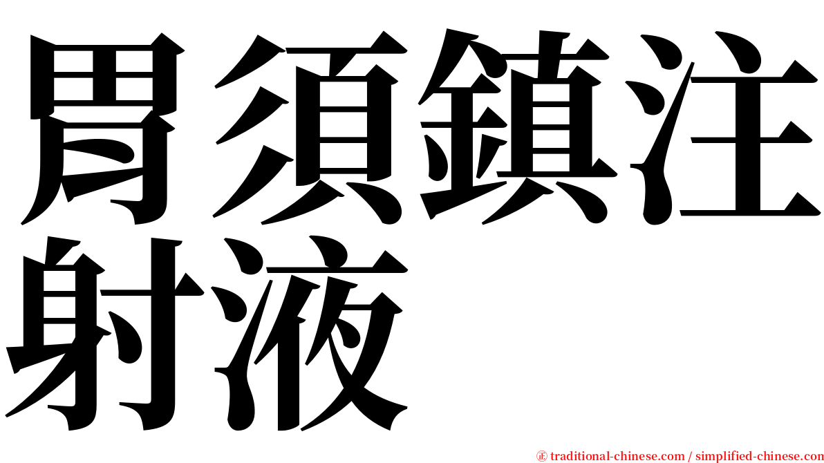 胃須鎮注射液 serif font
