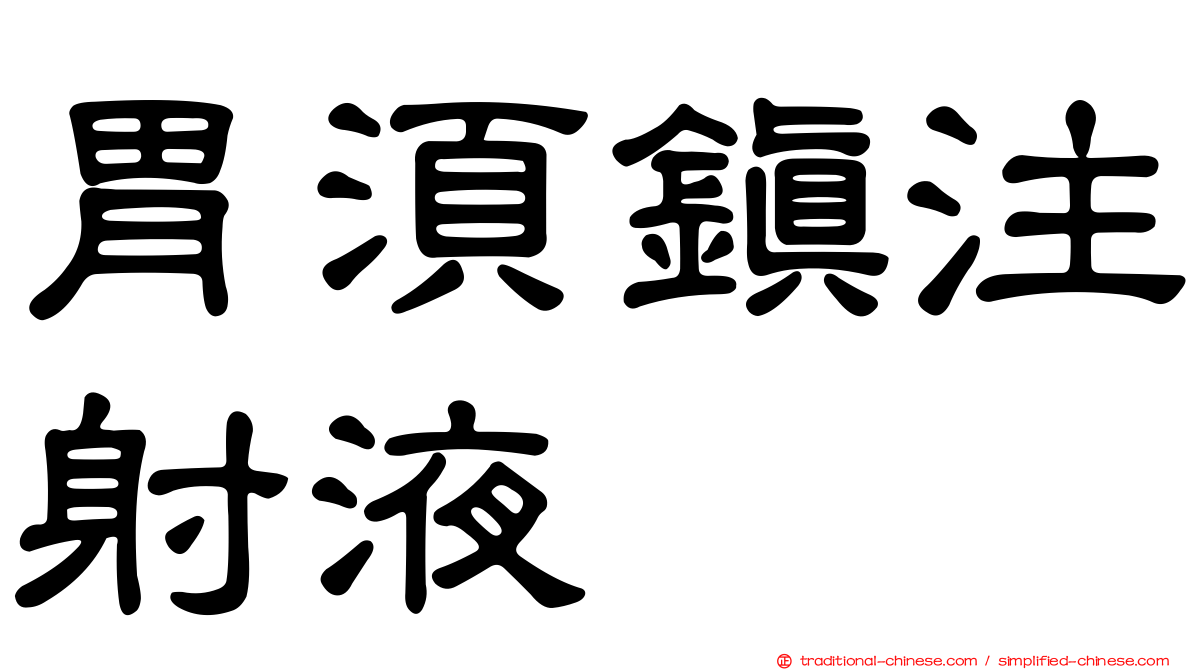 胃須鎮注射液