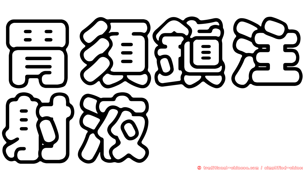 胃須鎮注射液