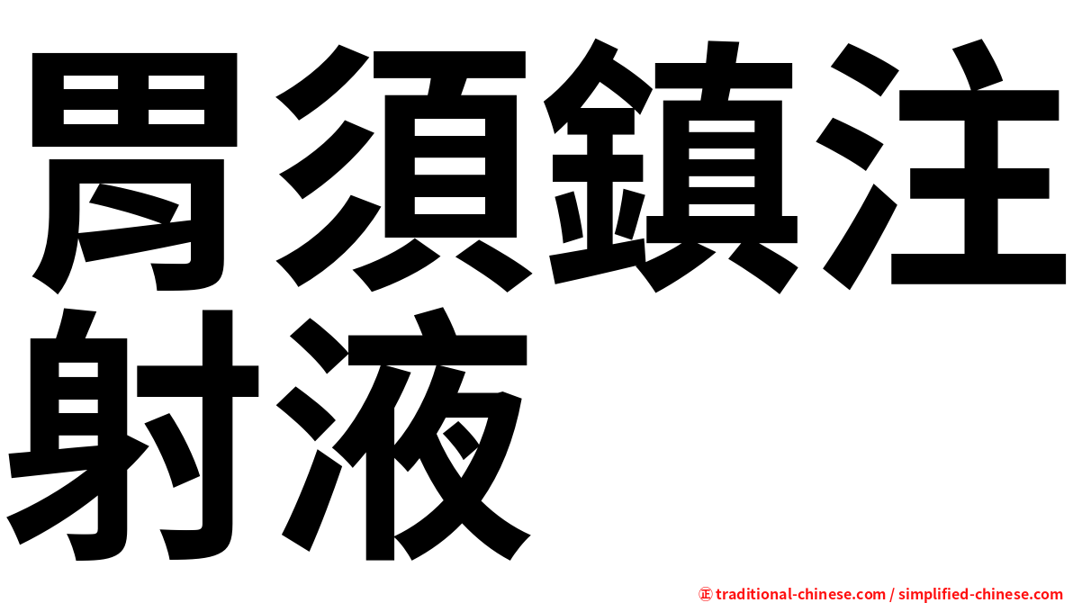 胃須鎮注射液