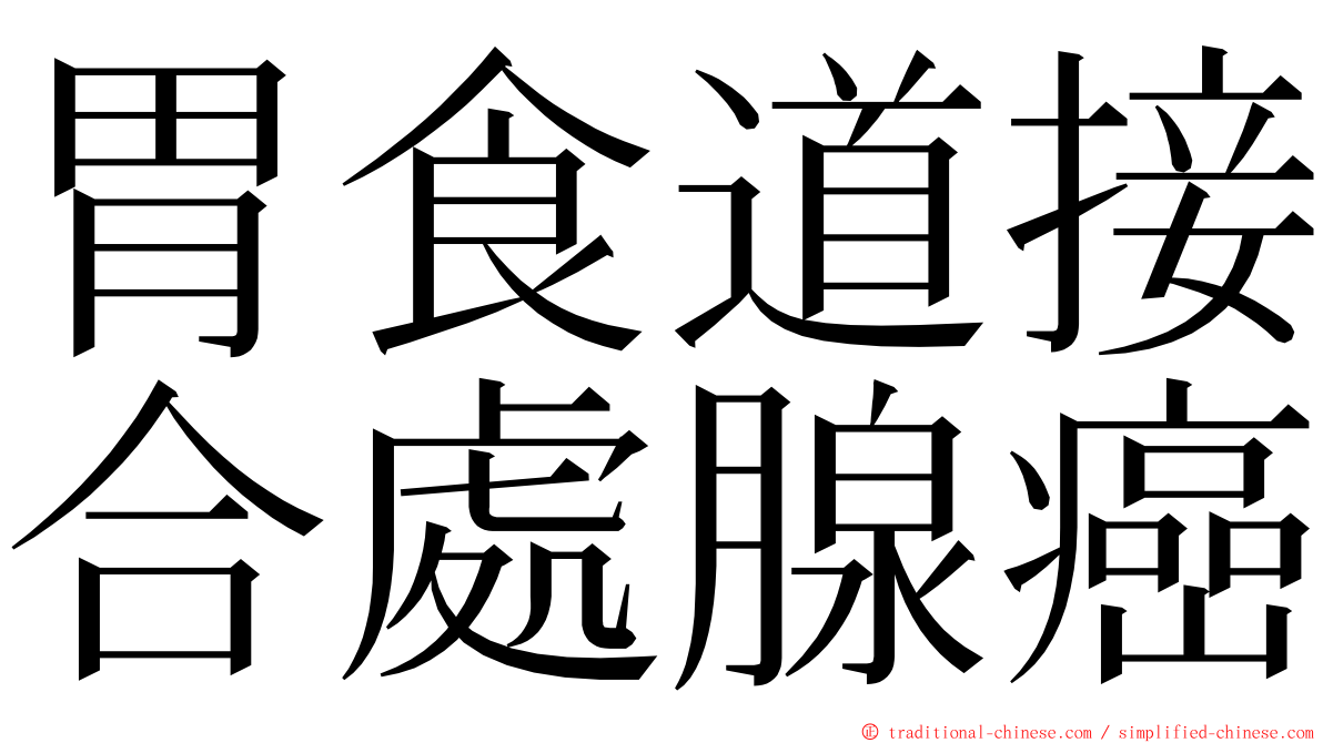 胃食道接合處腺癌 ming font