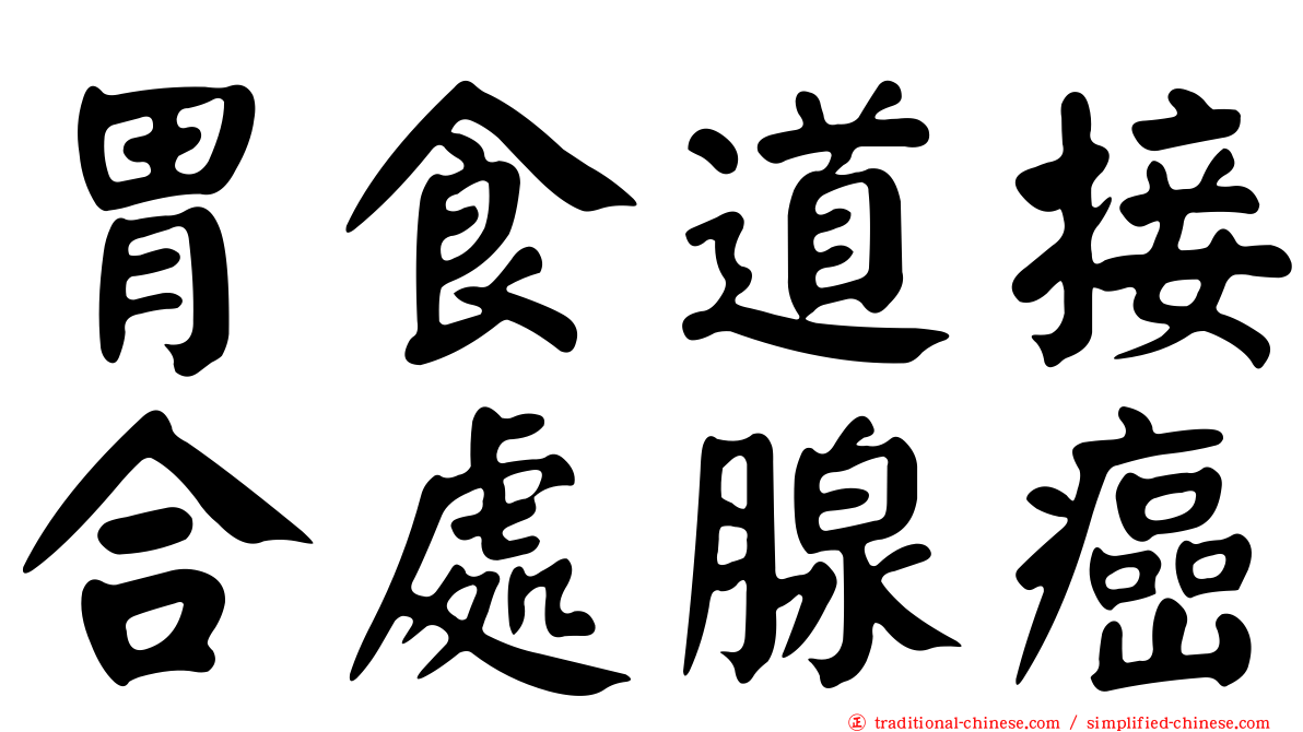 胃食道接合處腺癌