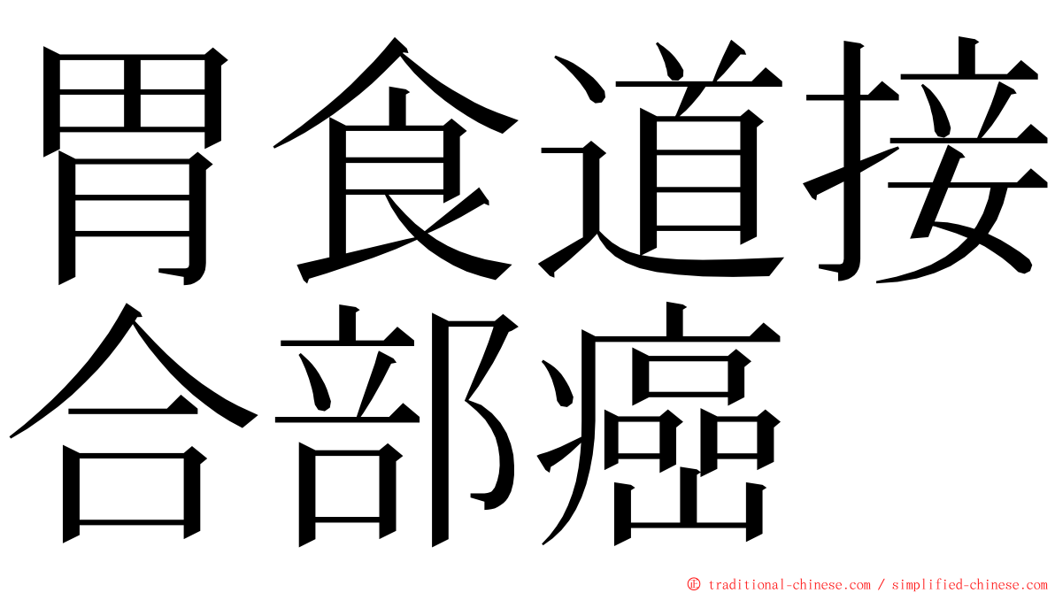 胃食道接合部癌 ming font