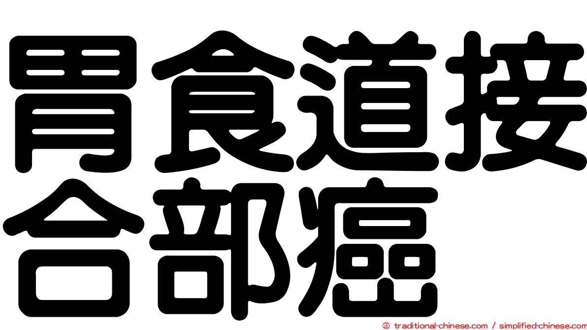 胃食道接合部癌