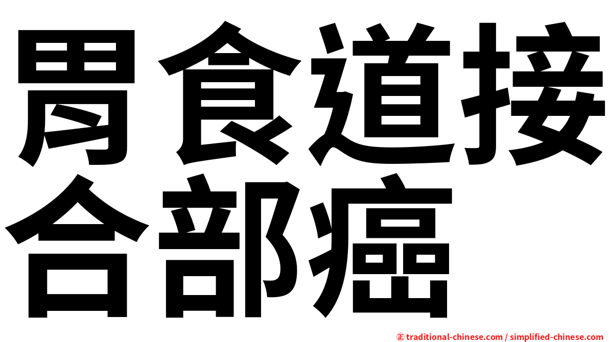 胃食道接合部癌