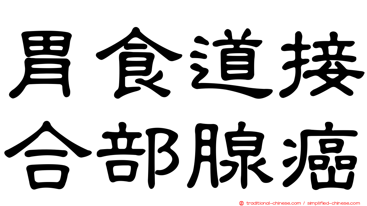 胃食道接合部腺癌