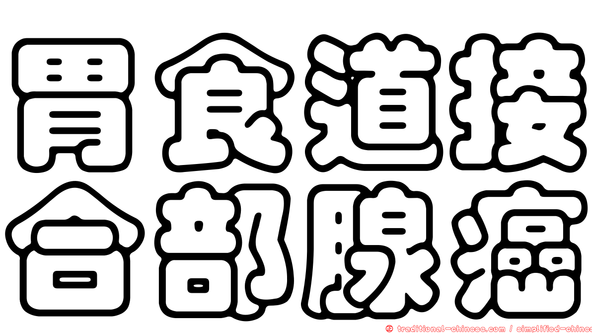 胃食道接合部腺癌