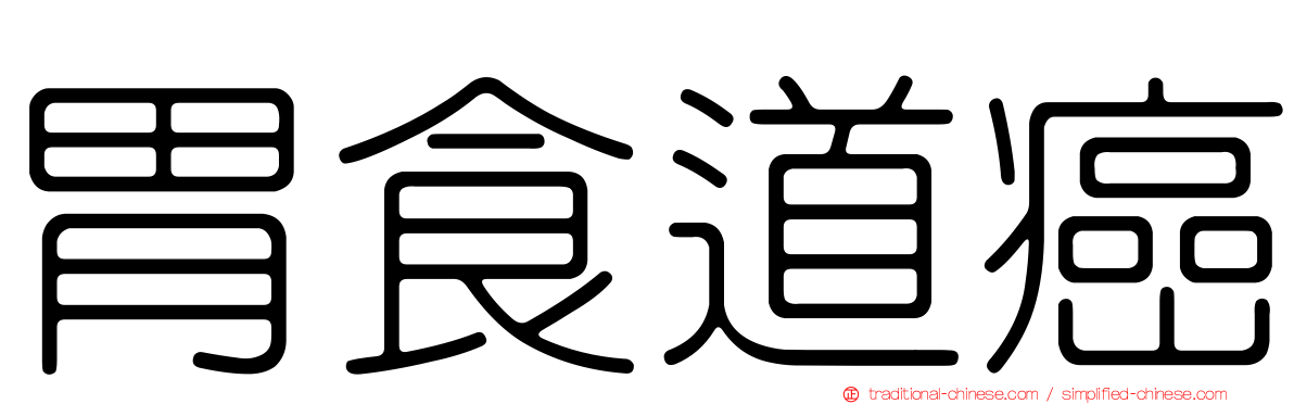 胃食道癌