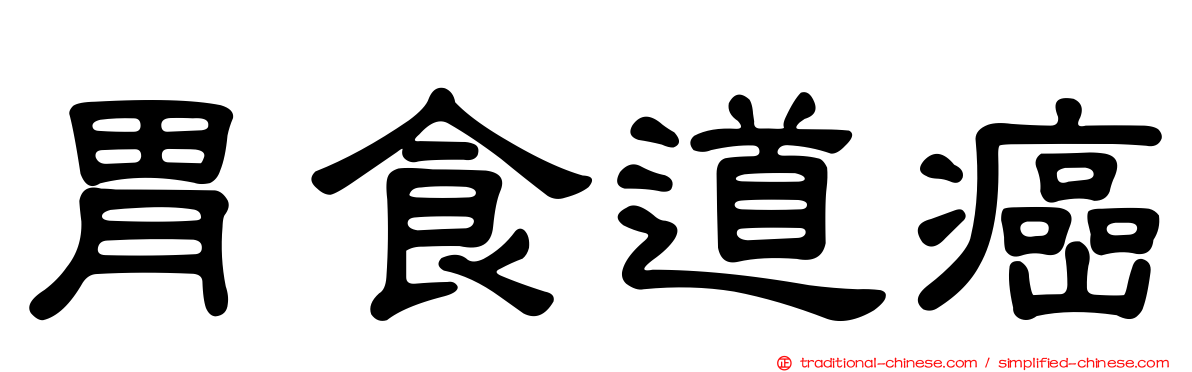 胃食道癌