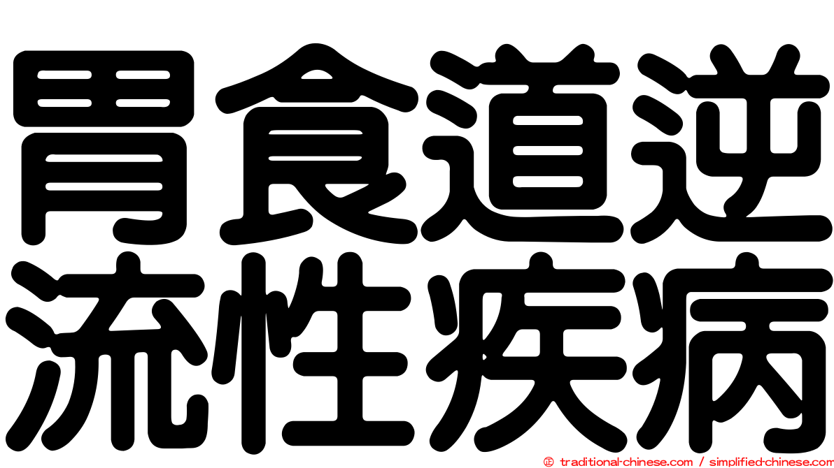 胃食道逆流性疾病