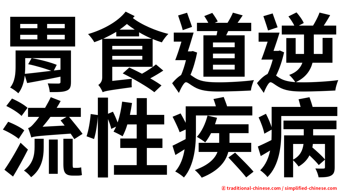 胃食道逆流性疾病
