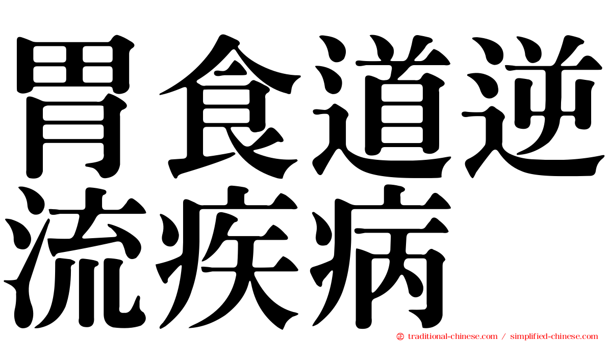 胃食道逆流疾病