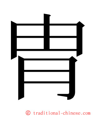 胄 ming font