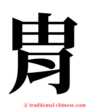胄 serif font