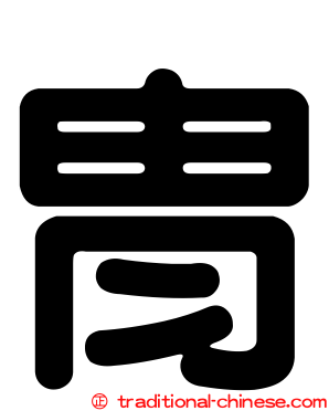 胄