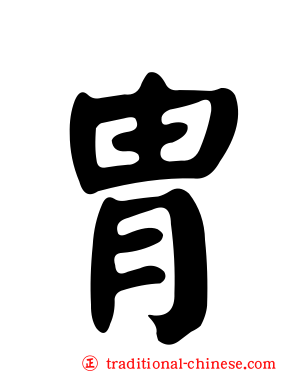 胄