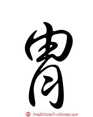 胄