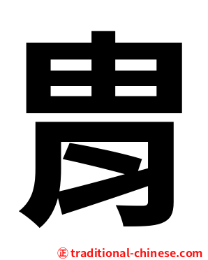 胄