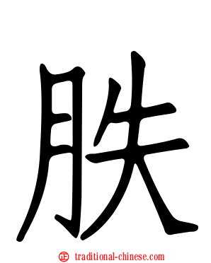 胅