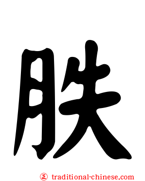 胅