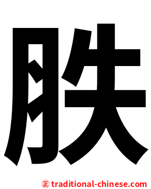 胅