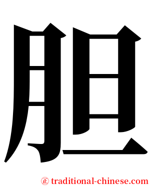 胆 serif font