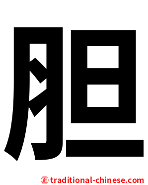 胆