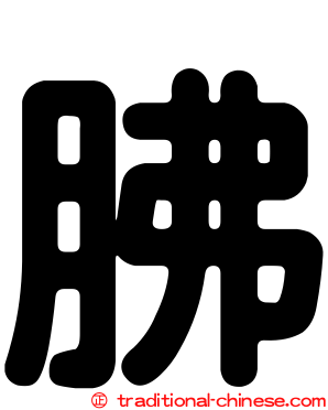 胇