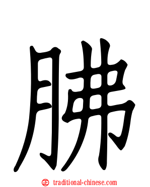 胇