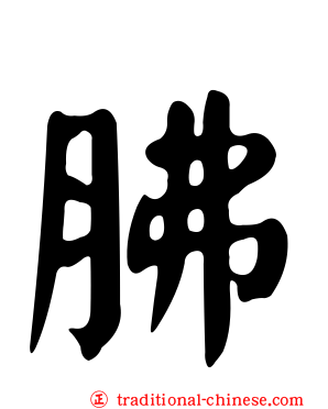 胇