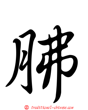 胇