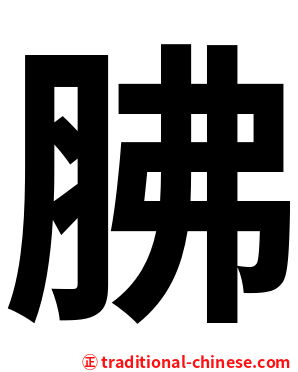 胇