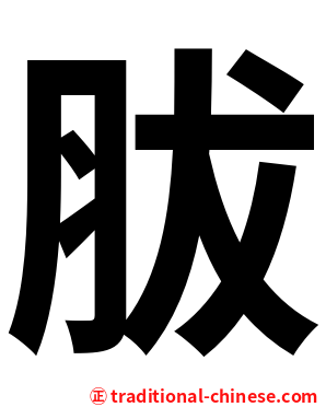 胈