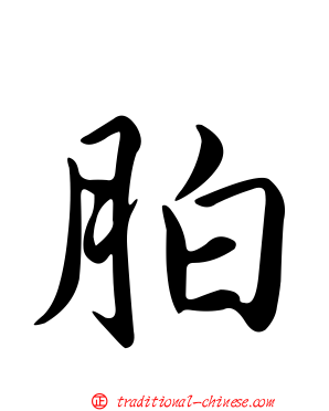 胉