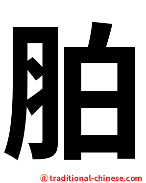 胉