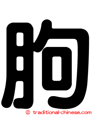 胊
