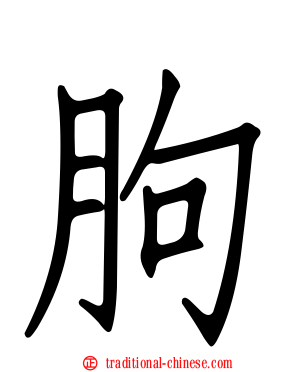 胊