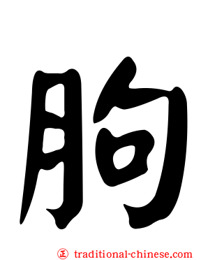 胊